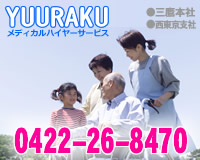 優楽グループのハイヤーサービスYUURAKUは三鷹市・西東京市の民間救急です